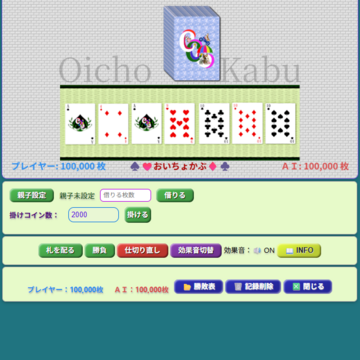 おいちょかぶのイメージ