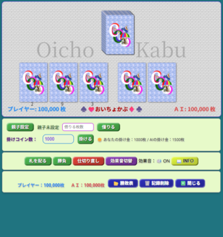 おいちょかぶのゲーム画面「札追加画面」