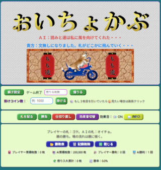 おいちょかぶのゲーム画面「勝敗スコア画面」