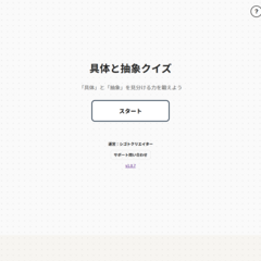 クイズゲーム「具体と抽象」のイメージ