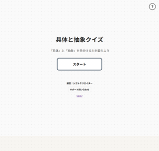 クイズゲーム「具体と抽象」のゲーム画面「タイトル画面：スタートでクイズ開始」