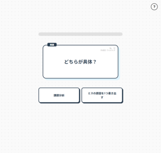 クイズゲーム「具体と抽象」のゲーム画面「クイズ画面１：どちらか具体かを瞬時に選ぼう（具体の場合）」