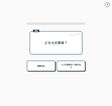 クイズ画面１：どちらか具体かを瞬時に選ぼう（具体の場合）