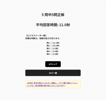 結果画面１：正解数、回答時間で腕前が分かる