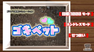 ゴキペットのゲーム画面「タイトル画面」