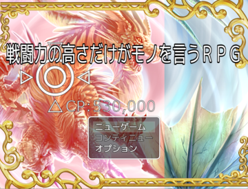 戦闘力の高さだけがモノを言うＲＰＧのイメージ