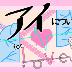 アイについて　for Loveのイメージ