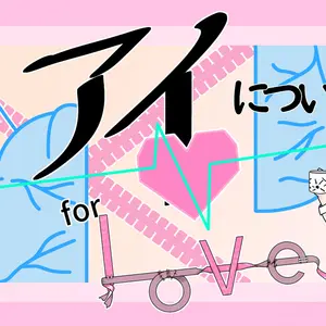 アイについて　for Loveのイメージ
