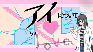 アイについて　for Loveのゲーム画面「サムネイル」