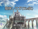 猫探しサガ(Windows版)のイメージ