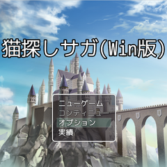 猫探しサガ(Windows版)のイメージ