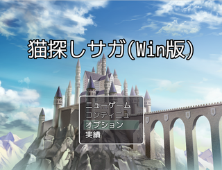 猫探しサガ(Windows版)のゲーム画面「タイトル画面だ!!」