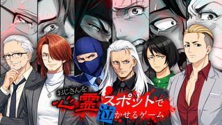 おじさんを心霊スポットで泣かせるゲームのゲーム画面「6人の個性的なおじさんを泣かせましょう」