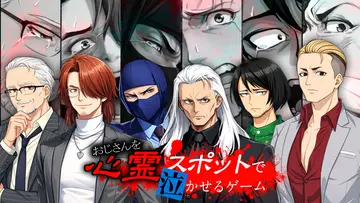 おじさんを心霊スポットで泣かせるゲームのイメージ