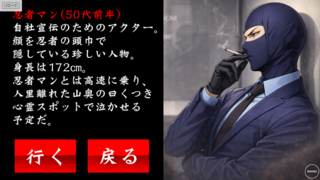 おじさんを心霊スポットで泣かせるゲームのゲーム画面「自分の好みのおじさんをチョイス！」