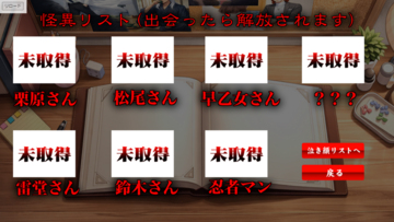 怪異に出会うとリストに乗ります