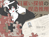 日雇い探偵の捏造推理ショーのイメージ