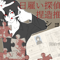 日雇い探偵の捏造推理ショーのイメージ