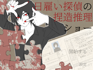 日雇い探偵の捏造推理ショーのイメージ