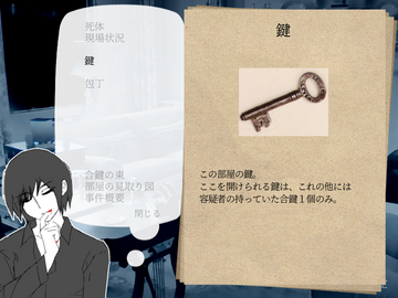 証拠を集めて考えよう。密室殺人だ!