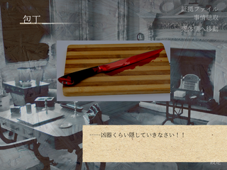 日雇い探偵の捏造推理ショーのゲーム画面「お部屋を調べて証拠を探そう」