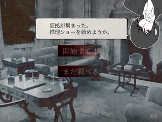 日雇い探偵の捏造推理ショーのゲーム画面「始めようか。」