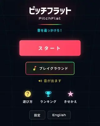 ピッチフラットのゲーム画面「タイトル画面」