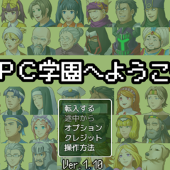 ＮＰＣ学園へようこそのイメージ