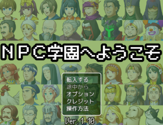 ＮＰＣ学園へようこそのゲーム画面「タイトル画面です」