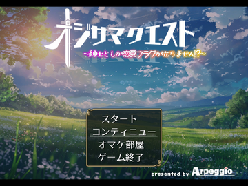 オジサマクエスト ～紳士としか恋愛フラグが立ちません！？～のイメージ