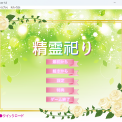 精霊祀り（体験版）のイメージ