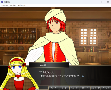 親しくなるとイベント発生