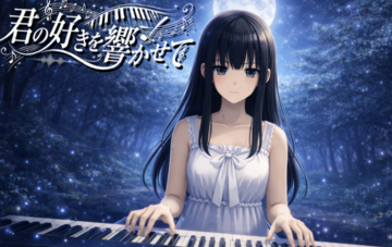 君の好きを響かせてのイメージ