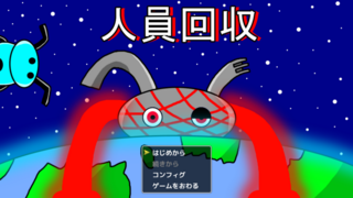 人員回収のゲーム画面「タイトル画面」