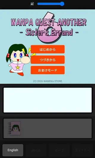 WANPA QUEST ANOTHER6 -Sister's Errand-のゲーム画面「タイトル。主人公のしおりちゃんです」