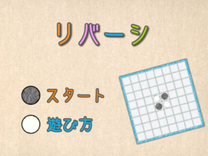 リバーシのイメージ