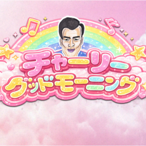 チャーリーグッドモーニングのイメージ