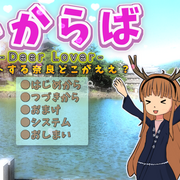 しからば-Deer Lover- デートする奈良どこがええ？のイメージ