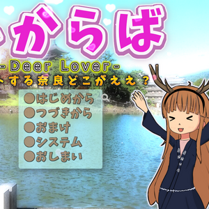 しからば-Deer Lover- デートする奈良どこがええ？のイメージ