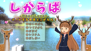 しからば-Deer Lover- デートする奈良どこがええ？のゲーム画面「タイトル画面」