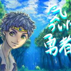 気づいたら勇者？のイメージ