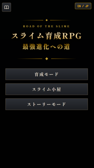 スライム育成RPG：最強進化への道のゲーム画面「タイトル画面」