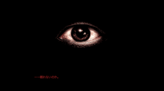 暗い場所でのゲーム画面「暗い場所に、目がある。」