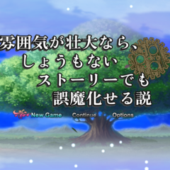 雰囲気が壮大なら、しょうもないストーリーでも誤魔化せる説のイメージ