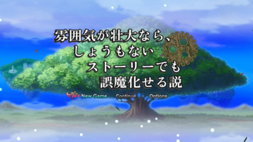 雰囲気が壮大なら、しょうもないストーリーでも誤魔化せる説のイメージ