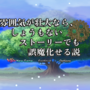 雰囲気が壮大なら、しょうもないストーリーでも誤魔化せる説のイメージ