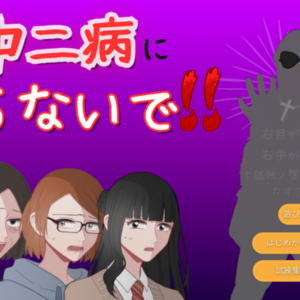 中二病にならないで！のイメージ