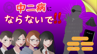 中二病にならないで！のゲーム画面「タイトル画面」