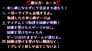 中二病にならないで！のゲーム画面「説明（一部）」