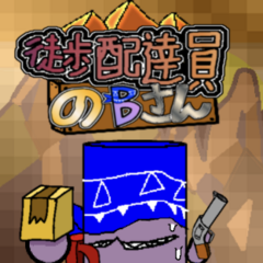 徒歩配達員のBさんのイメージ